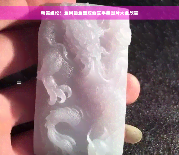 精美绝伦！全网最全蓝胶翡翠手串图片大全欣赏