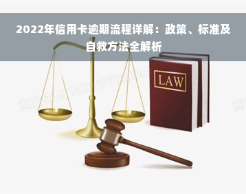 2022年信用卡逾期流程详解：政策、标准及自救方法全解析