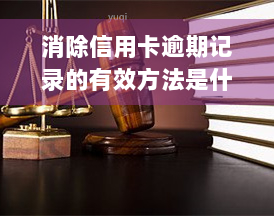 消除信用卡逾期记录的有效方法是什么？