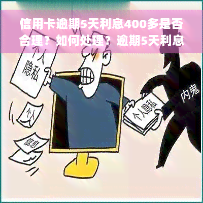 信用卡逾期5天利息400多是否合理？如何处理？逾期5天利息400多合法吗？信用卡5000逾期利息、信用卡400元逾期五天及信用卡5万元逾期一周利息全解析