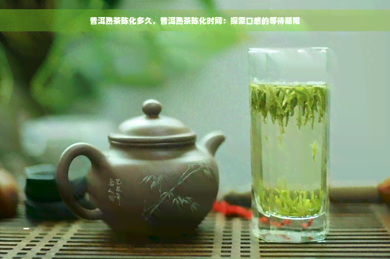 普洱熟茶陈化多久，普洱熟茶陈化时间：探索口感的等待期限