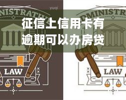 征信上信用卡有逾期可以办房贷吗，信用卡逾期能否影响房贷申请？——关于征信的那些事