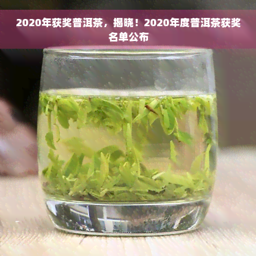 2020年获奖普洱茶，揭晓！2020年度普洱茶获奖名单公布