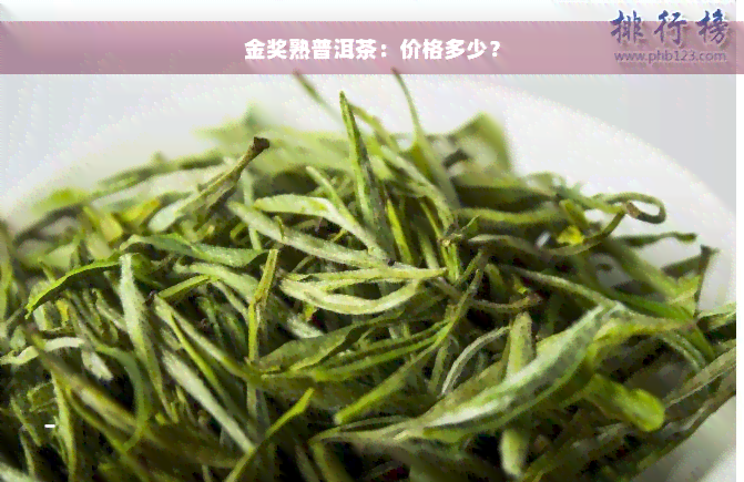 金奖熟普洱茶：价格多少？