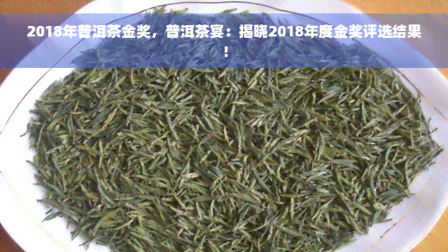 2018年普洱茶金奖，普洱茶宴：揭晓2018年度金奖评选结果！