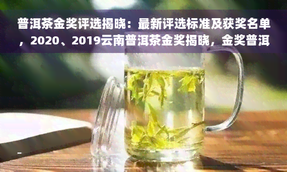 普洱茶金奖评选揭晓：最新评选标准及获奖名单，2020、2019云南普洱茶金奖揭晓，金奖普洱茶市场价格一览