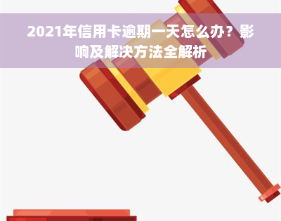 2021年信用卡逾期一天怎么办？影响及解决方法全解析