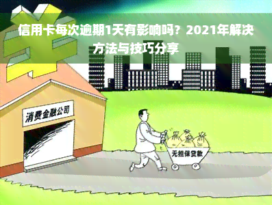 信用卡每次逾期1天有影响吗？2021年解决方法与技巧分享