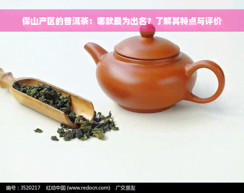 保山产区的普洱茶：哪款最为出名？了解其特点与评价