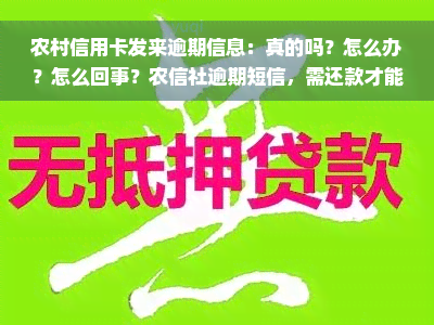 农村信用卡发来逾期信息：真的吗？怎么办？怎么回事？农信社逾期短信，需还款才能正常使用，广西农信社多久会通知家人？