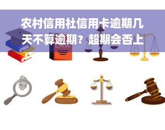 农村信用社信用卡逾期几天不算逾期？超期会否上征信？遇到逾期该怎么办？一般逾期几天算正常？