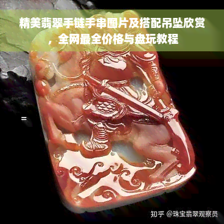 精美翡翠手链手串图片及搭配吊坠欣赏，全网最全价格与盘玩教程