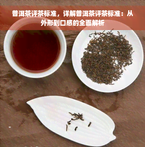 普洱茶评茶标准，详解普洱茶评茶标准：从外形到口感的全面解析