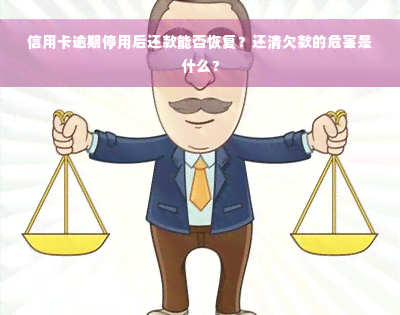 信用卡逾期停用后还款能否恢复？还清欠款的危害是什么？