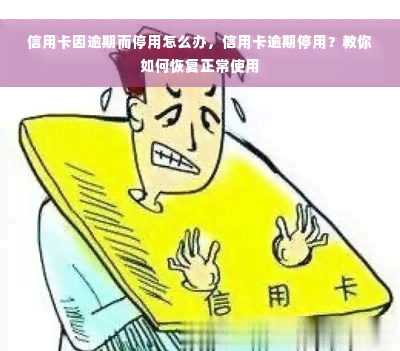 信用卡因逾期而停用怎么办，信用卡逾期停用？教你如何恢复正常使用