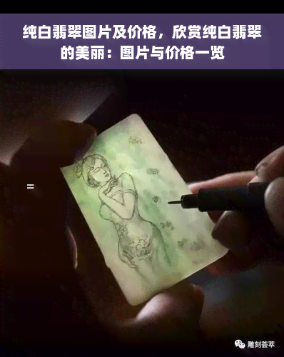 纯白翡翠图片及价格，欣赏纯白翡翠的美丽：图片与价格一览