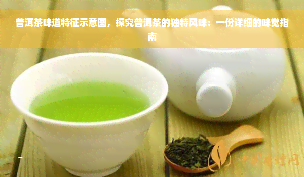 普洱茶味道特征示意图，探究普洱茶的独特风味：一份详细的味觉指南