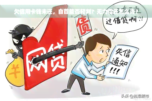 欠信用卡钱未还，自首能否轻判？无力偿还怎么办？