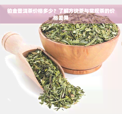 铂金普洱茶价格多少？了解方块茶与常规茶的价格差异