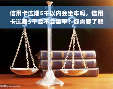 信用卡逾期5千以内会坐牢吗，信用卡逾期5千会不会坐牢？你需要了解的法律责任