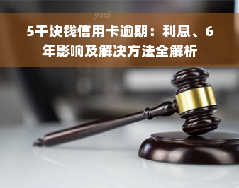 5千块钱信用卡逾期：利息、6年影响及解决方法全解析