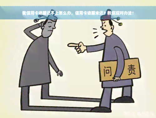 我信用卡逾期还不上怎么办，信用卡逾期未还？教你应对办法！