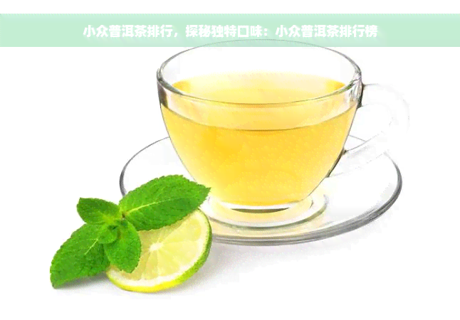 小众普洱茶排行，探秘独特口味：小众普洱茶排行榜