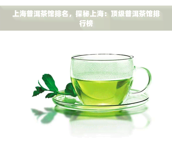 上海普洱茶馆排名，探秘上海：顶级普洱茶馆排行榜