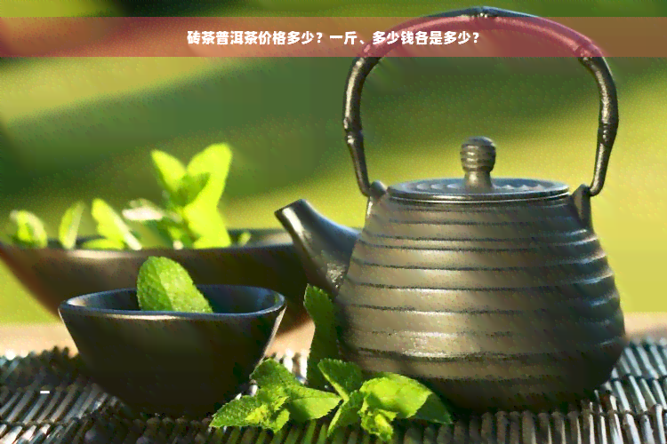 砖茶普洱茶价格多少？一斤、多少钱各是多少？