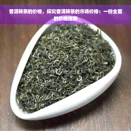 普洱砖茶的价格，探究普洱砖茶的市场价格：一份全面的价格指南