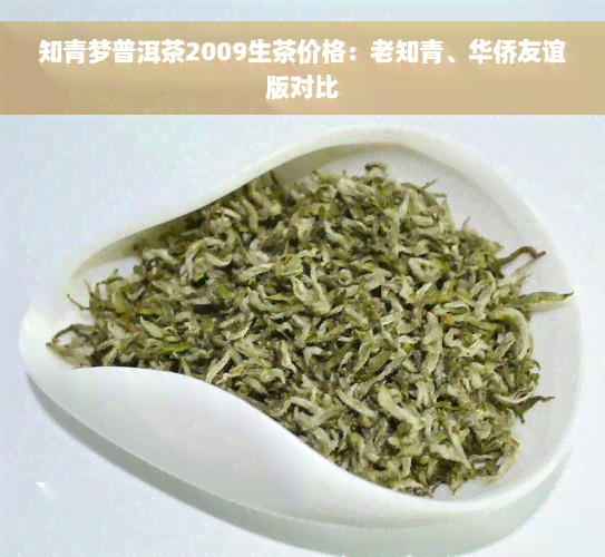 知青梦普洱茶2009生茶价格：老知青、华侨友谊版对比