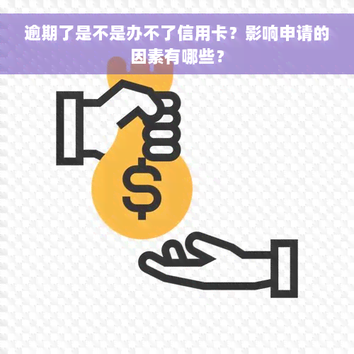 逾期了是不是办不了信用卡？影响申请的因素有哪些？