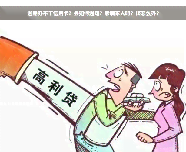 逾期办不了信用卡？会如何通知？影响家人吗？该怎么办？