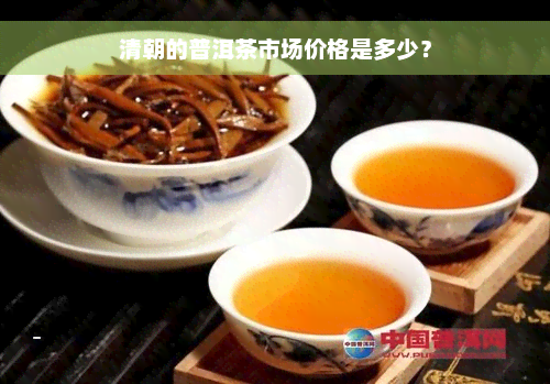 清朝的普洱茶市场价格是多少？