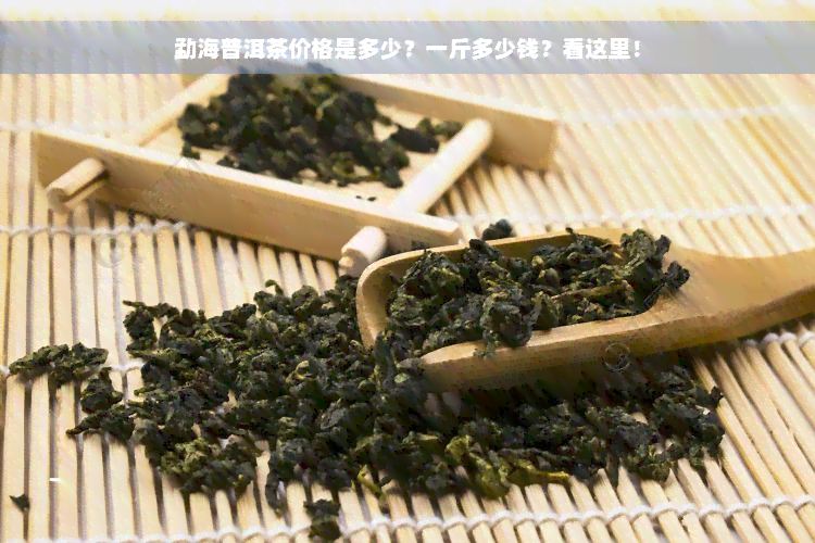 勐海普洱茶价格是多少？一斤多少钱？看这里！