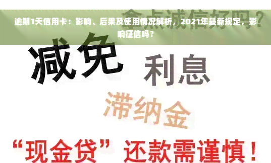 逾期1天信用卡：影响、后果及使用情况解析，2021年最新规定，影响征信吗？
