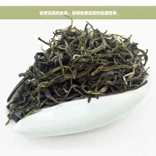 雀普洱茶的由来，探秘雀普洱茶的起源故事