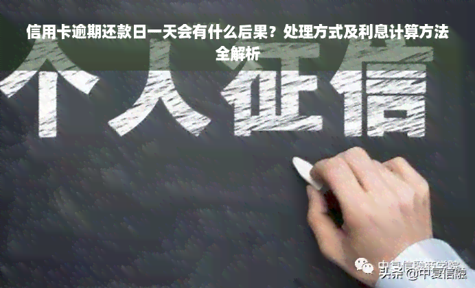 信用卡逾期还款日一天会有什么后果？处理方式及利息计算方法全解析