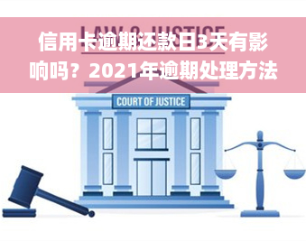 信用卡逾期还款日3天有影响吗？2021年逾期处理方法解析