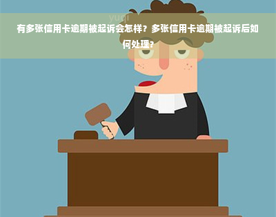 有多张信用卡逾期被起诉会怎样？多张信用卡逾期被起诉后如何处理？