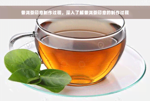 普洱茶印章制作过程，深入了解普洱茶印章的制作过程