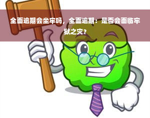 全面逾期会坐牢吗，全面逾期：是否会面临牢狱之灾？