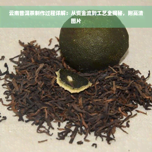 云南普洱茶制作过程详解：从资金流到工艺全揭秘，附高清图片