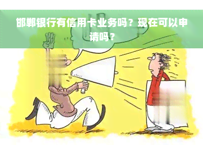 邯郸银行有信用卡业务吗？现在可以申请吗？