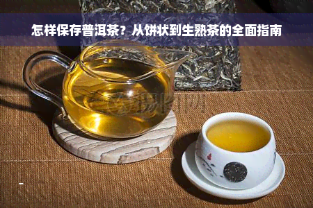 怎样保存普洱茶？从饼状到生熟茶的全面指南