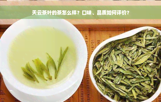 天云茶叶的茶怎么样？口味、品质如何评价？