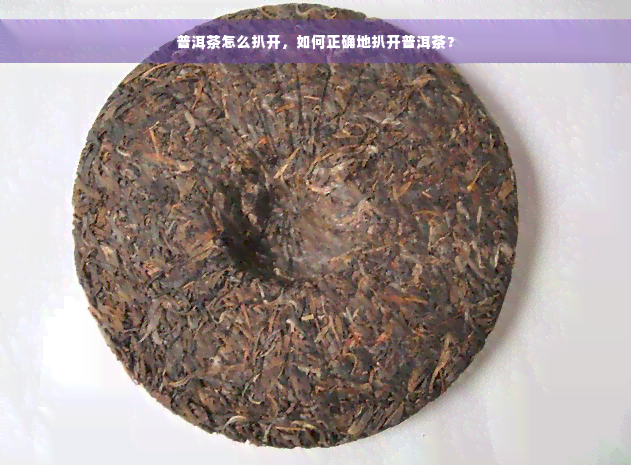 普洱茶怎么扒开，如何正确地扒开普洱茶？