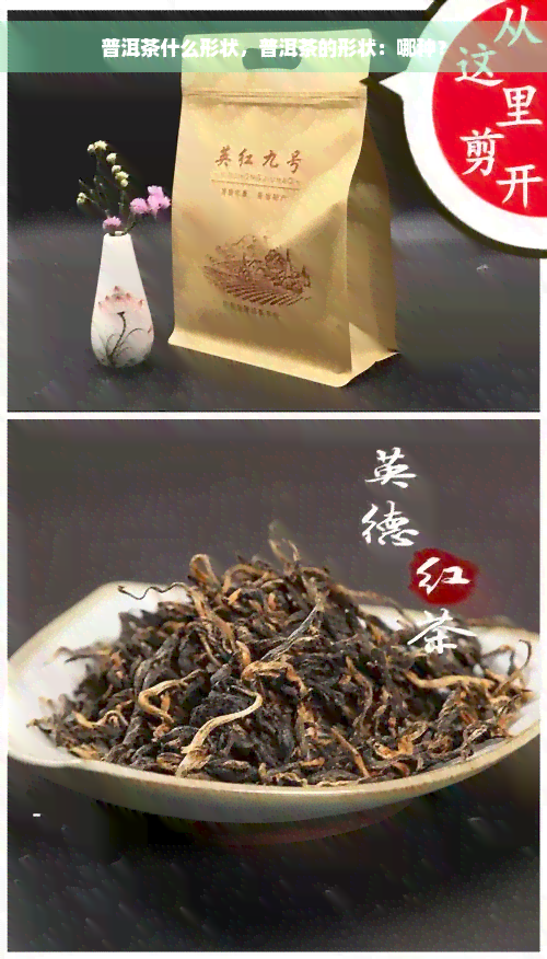 普洱茶什么形状，普洱茶的形状：哪种？