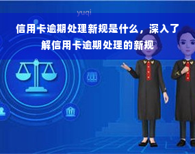 信用卡逾期处理新规是什么，深入了解信用卡逾期处理的新规