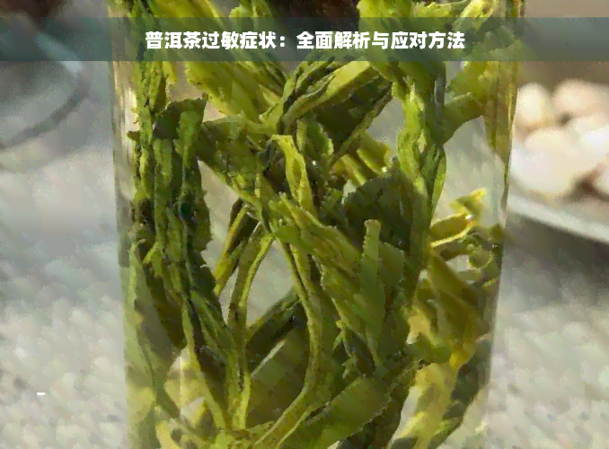 普洱茶过敏症状：全面解析与应对方法